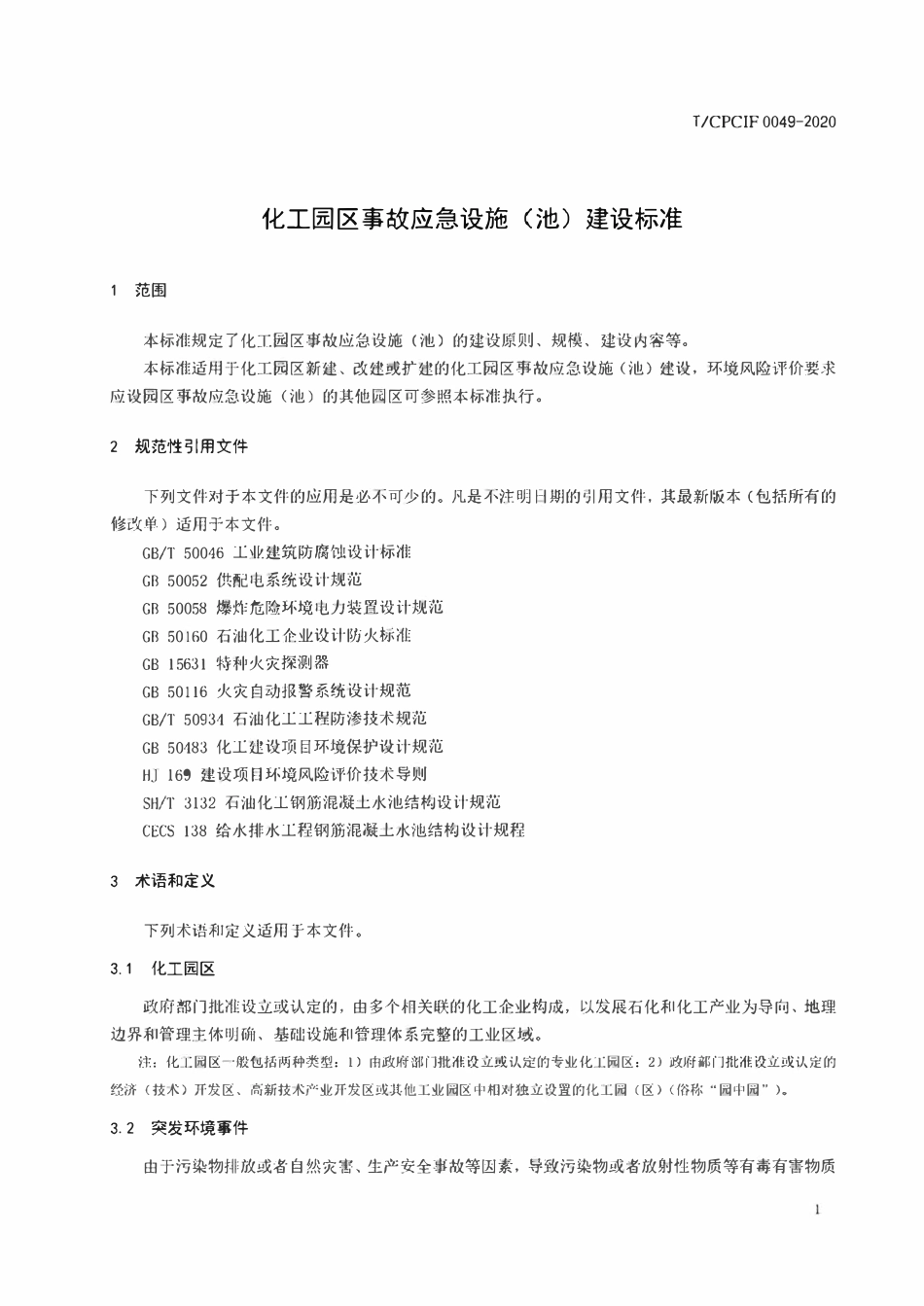 TCPCIF 0049-2020 化工园区事故应急设施(池)建设标准.pdf_第3页