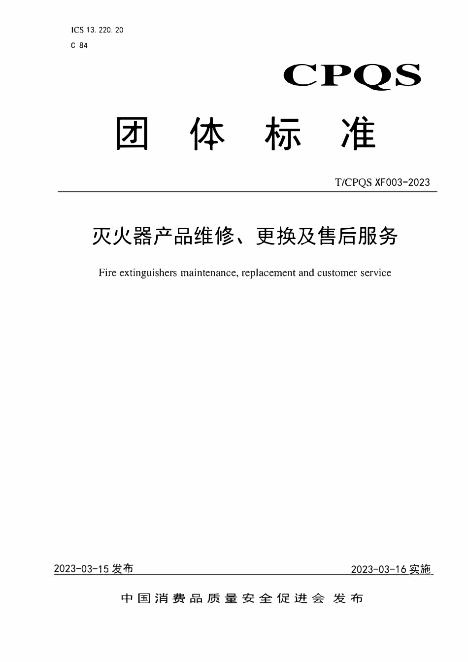 TCPQS XF003-2023 灭火器产品维修、更换及售后服务.pdf_第1页