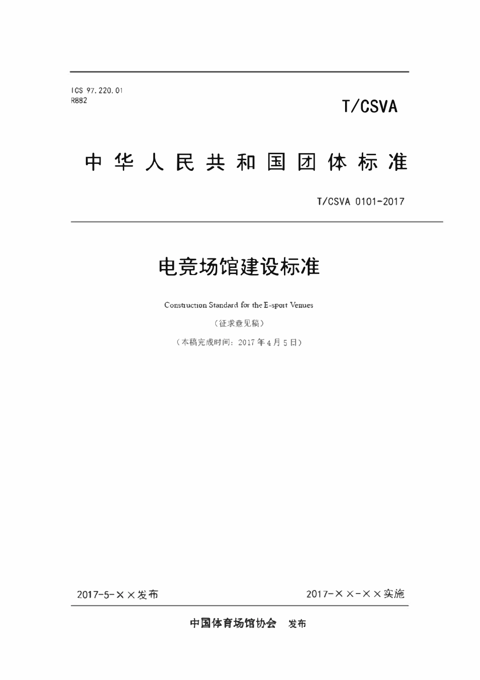 TCSVA 0101-2017 电子竞技场馆建设标准.pdf_第1页