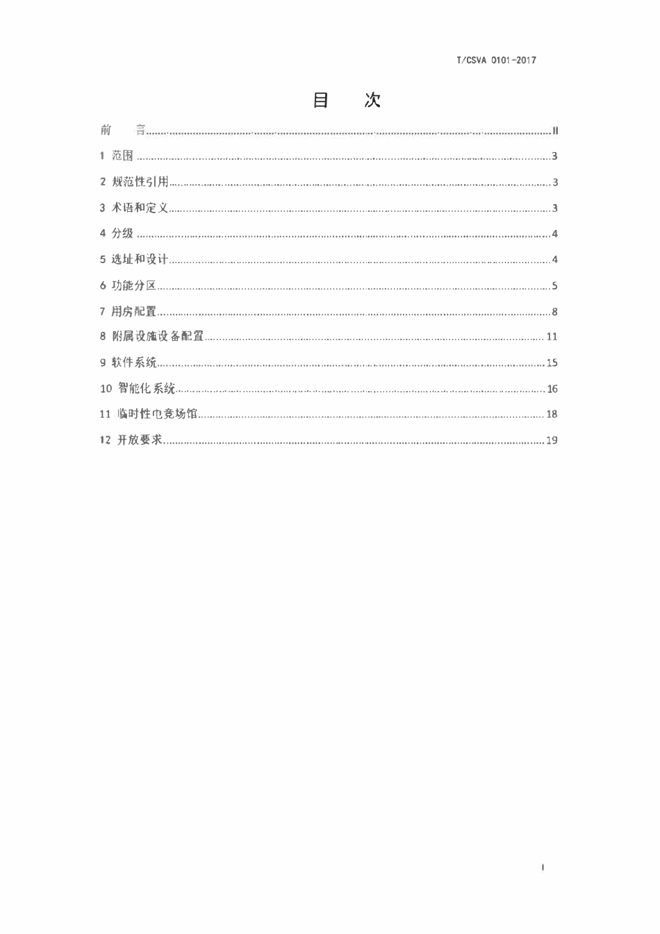 TCSVA 0101-2017 电子竞技场馆建设标准.pdf_第2页