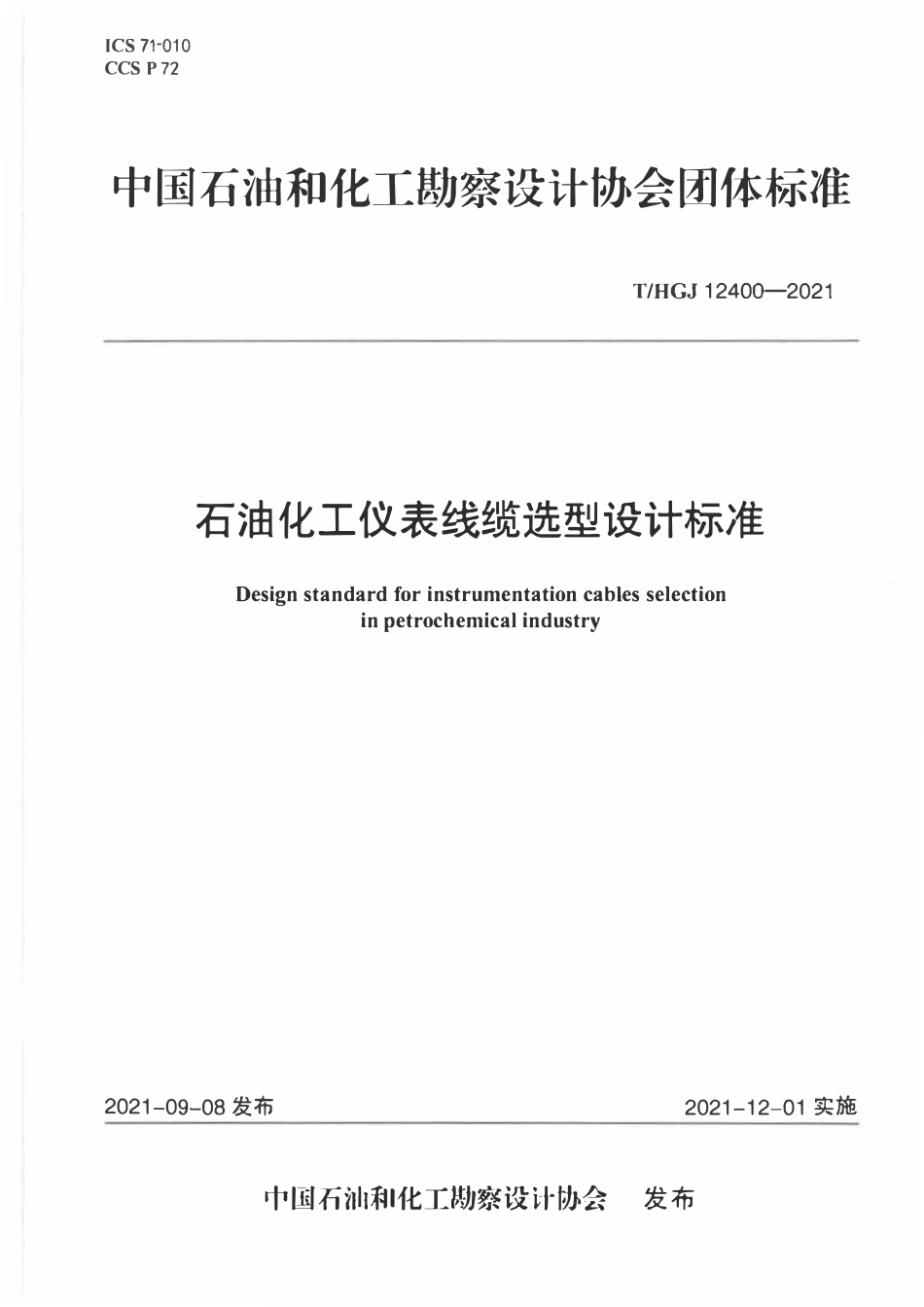 THGJ 12400-2021 石油化工仪表线缆选型设计标准.pdf_第1页