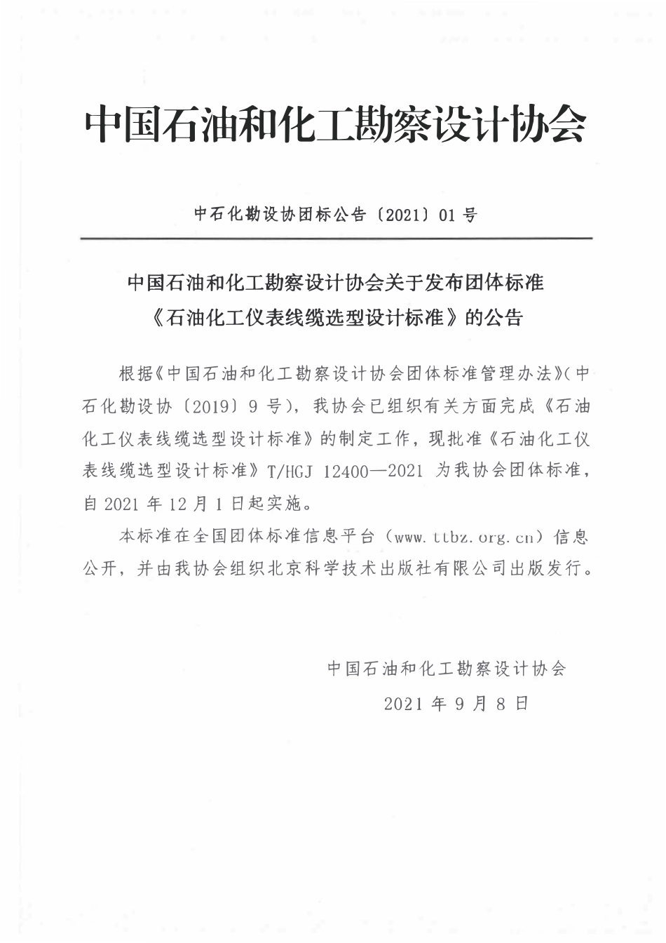 THGJ 12400-2021 石油化工仪表线缆选型设计标准.pdf_第2页