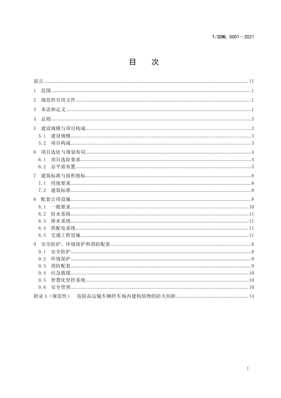 TSDWL 0001-2021 危险化学品运输车辆停车场建设规范（山东）.pdf_第2页