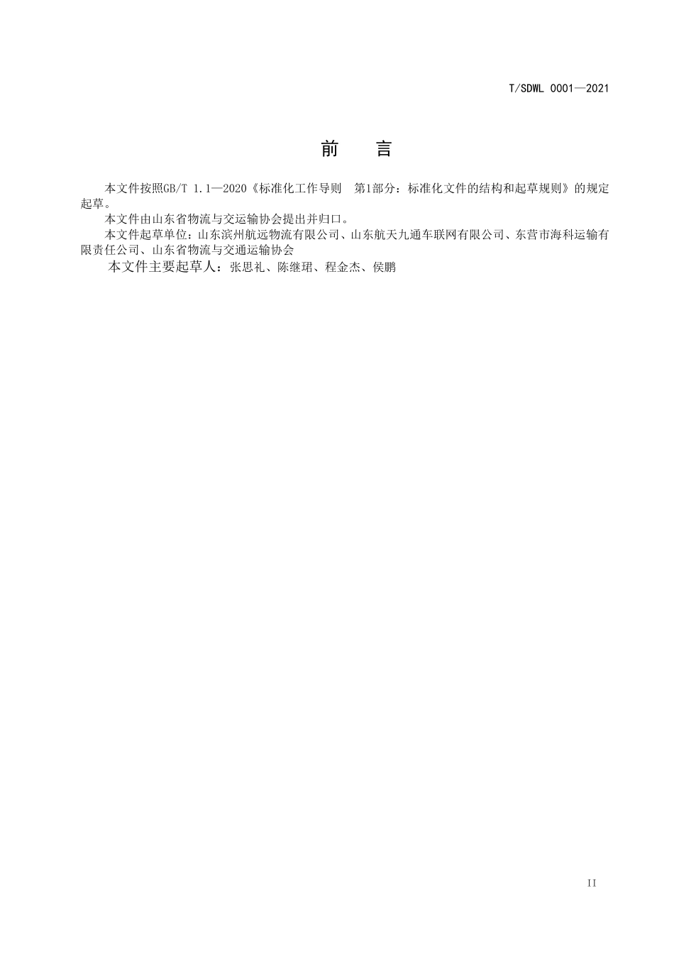 TSDWL 0001-2021 危险化学品运输车辆停车场建设规范（山东）.pdf_第3页