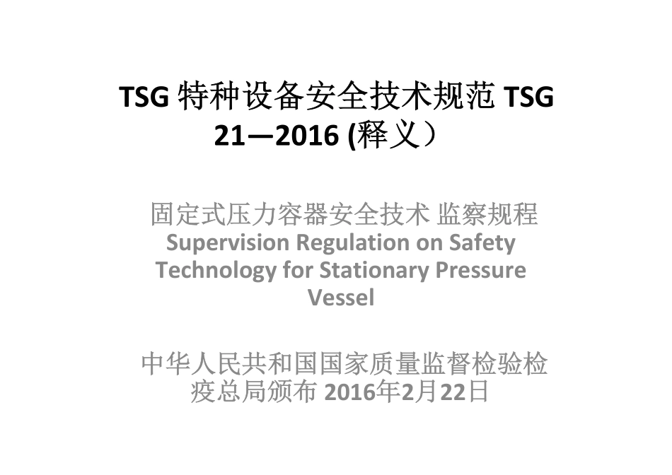 TSG 21—2016 特种设备安全技术规范 (释义）.pdf_第1页