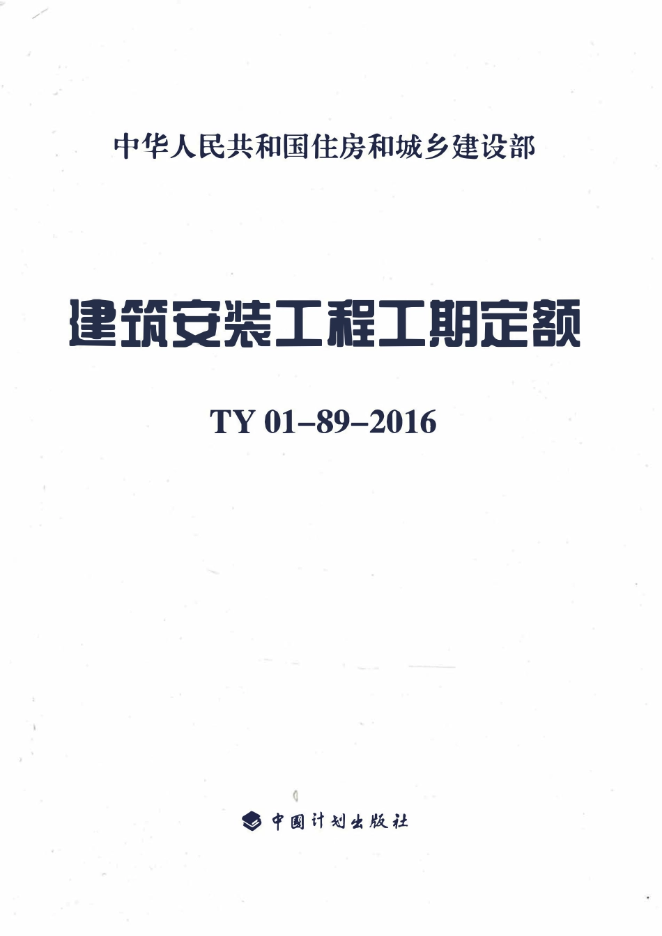 TY01-89-2016 建筑安装工程工期定额.pdf_第1页