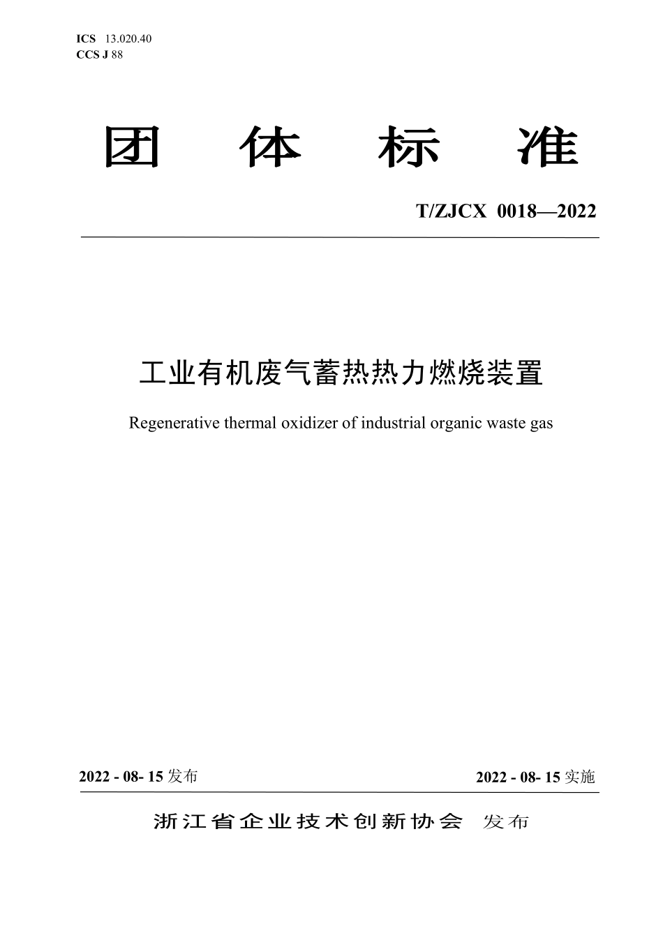 TZJCX 0018-2022 工业有机废气蓄热热力燃烧装置.pdf_第1页
