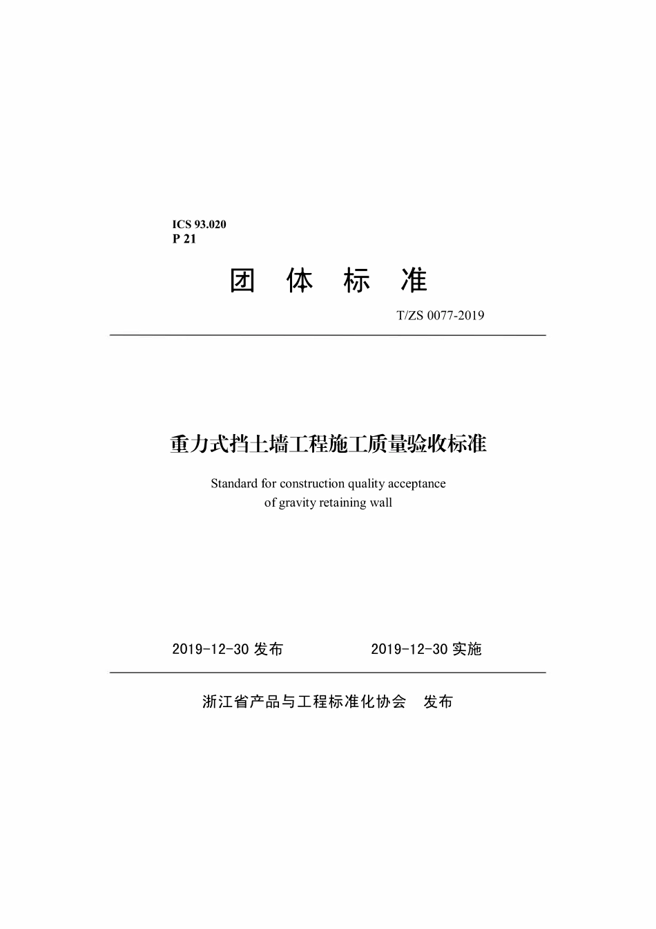 TZS 0077-2019 重力式挡土墙工程施工质量验收.pdf_第1页