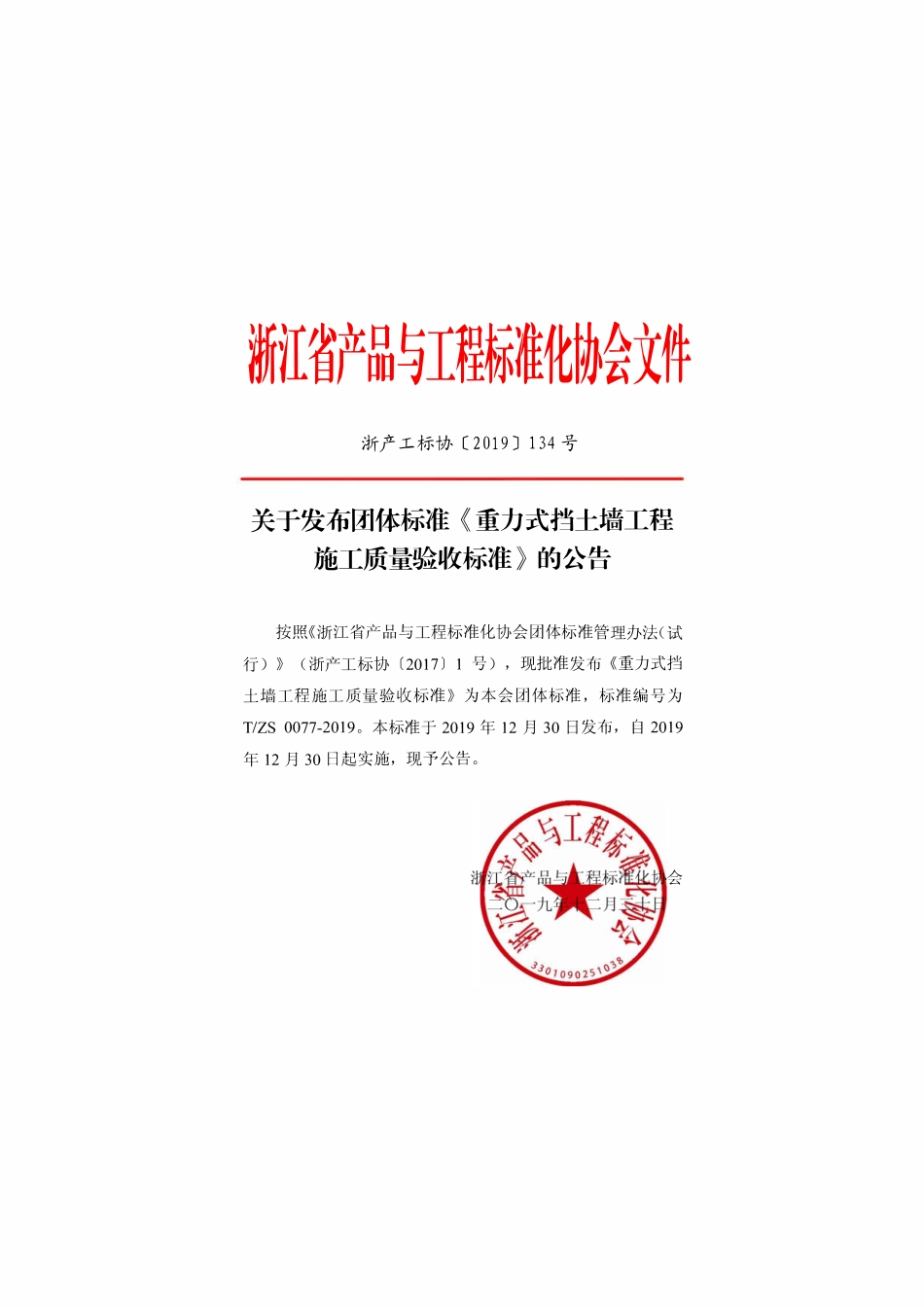 TZS 0077-2019 重力式挡土墙工程施工质量验收.pdf_第3页