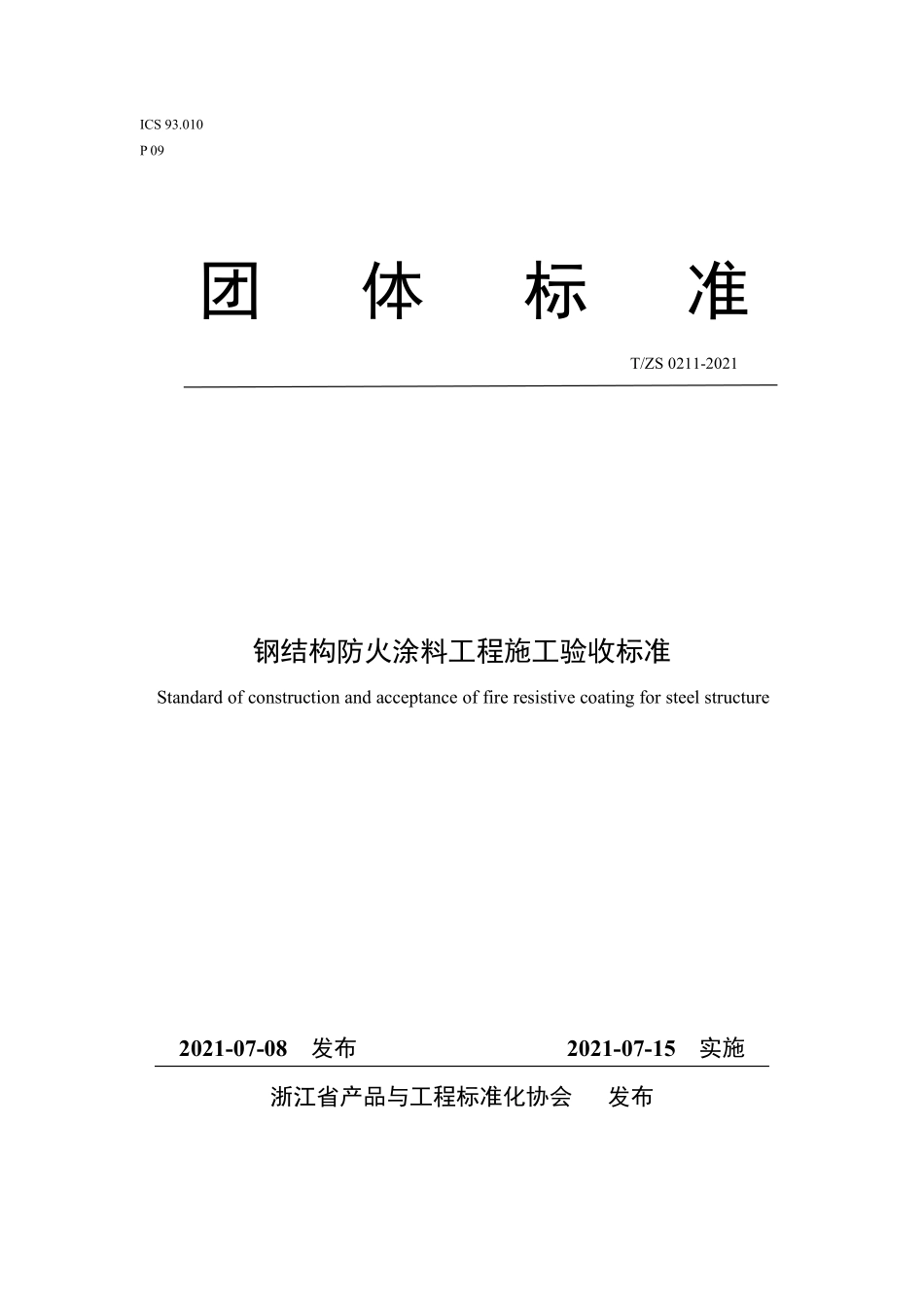 TZS 0211-2021 钢结构防火涂料工程施工验收标准.pdf_第1页