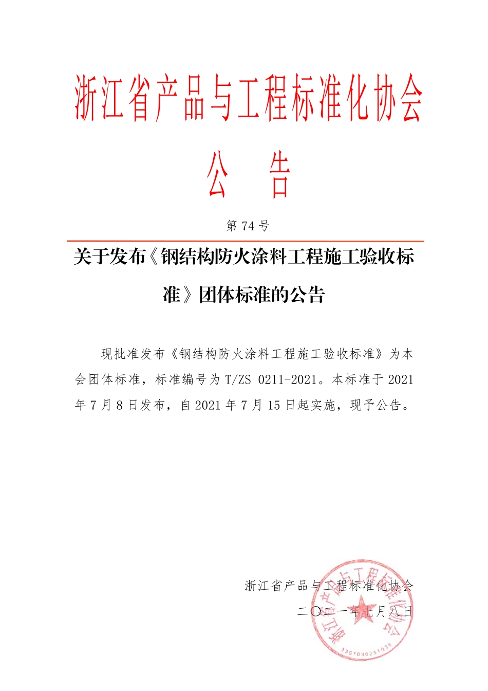 TZS 0211-2021 钢结构防火涂料工程施工验收标准.pdf_第2页