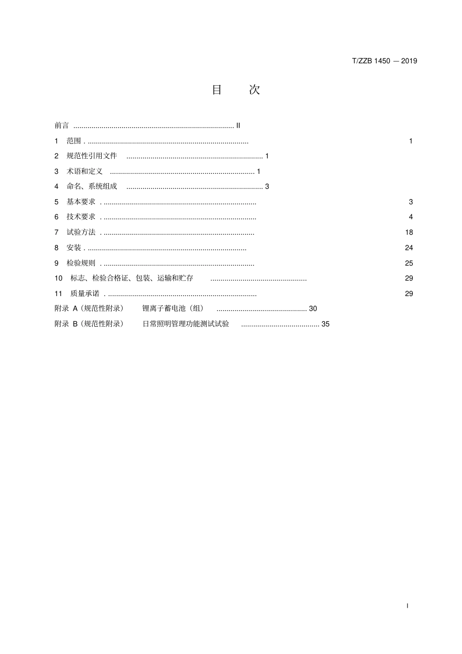 TZZB1450-2019-集中电源集中控制型消防应急照明和疏散指示系统.pdf_第2页