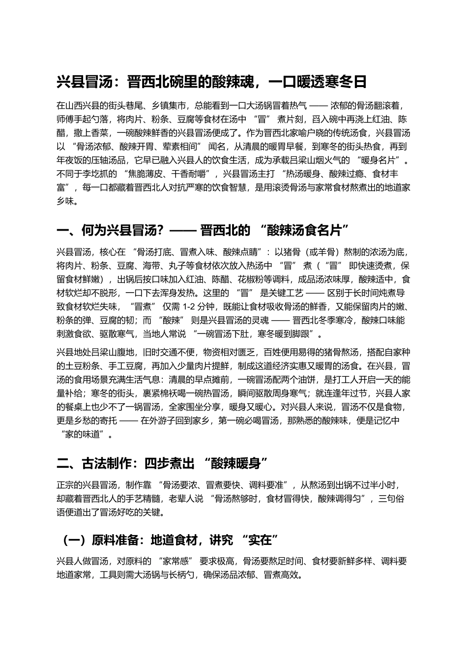 兴县冒汤:晋西北碗里的酸辣魂,一口暖透寒冬日.docx_第1页