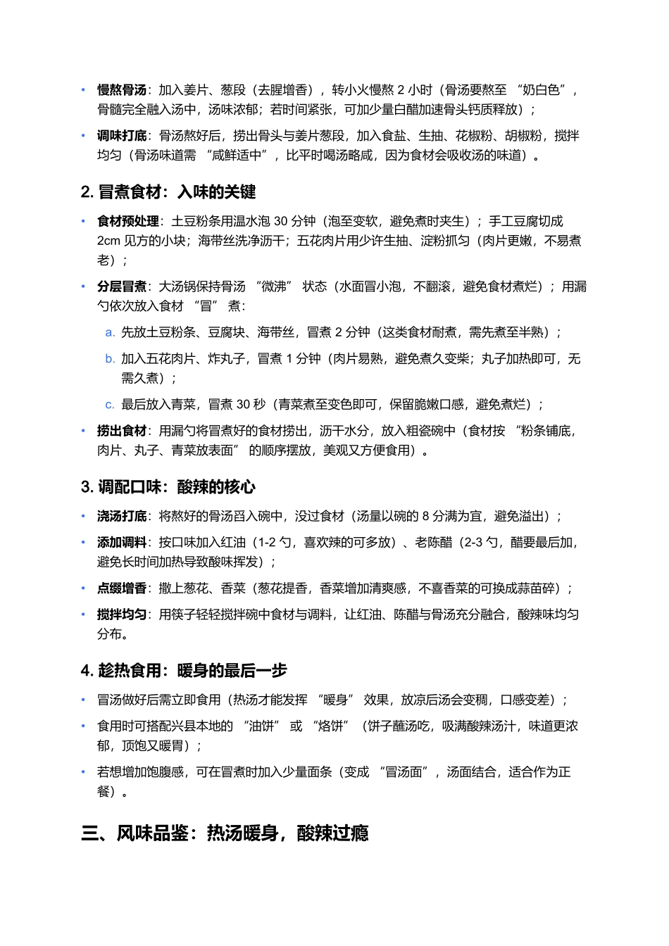 兴县冒汤:晋西北碗里的酸辣魂,一口暖透寒冬日.docx_第3页