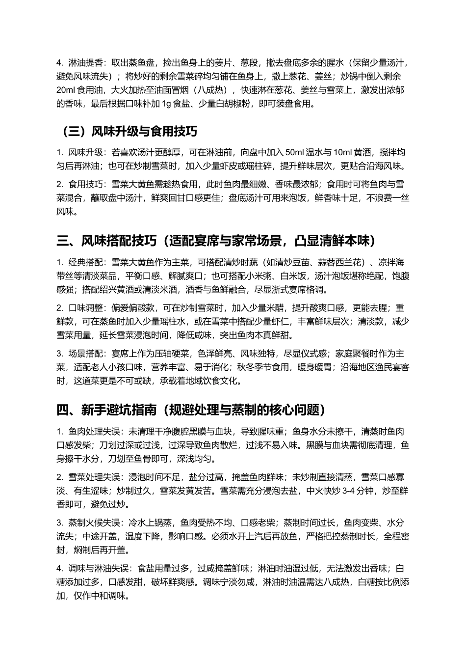 雪菜大黄鱼：鲜融一体的浙式经典名菜.docx_第3页