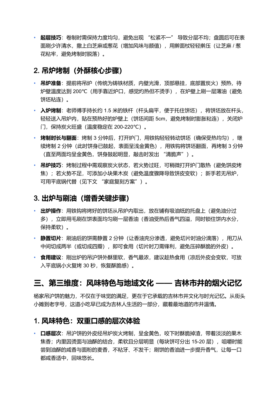 杨家吊沪饼：百年吊炉里的吉林市井香.docx_第3页