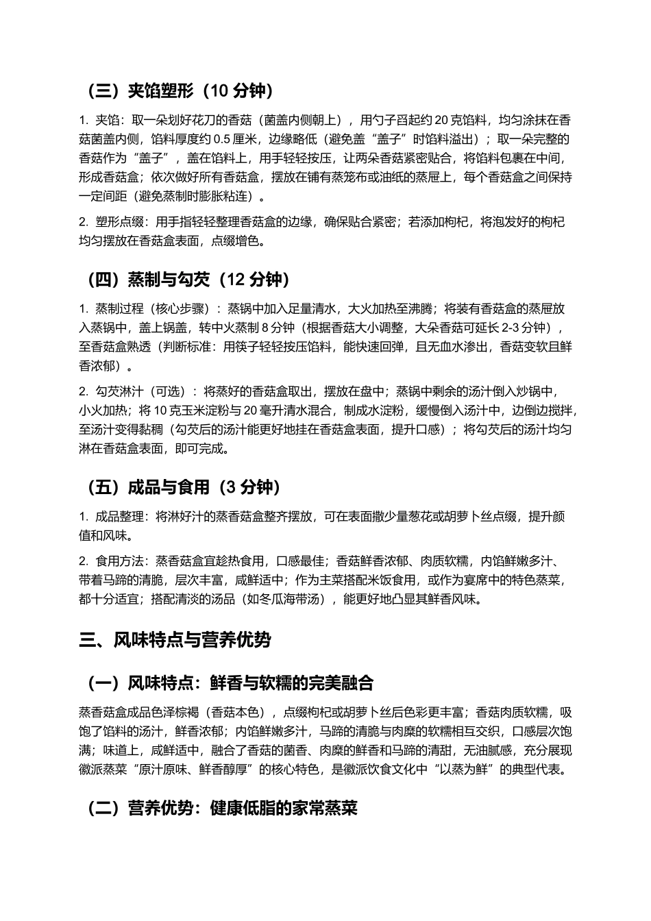 蒸香菇盒：鲜香软糯的徽派传统蒸菜制作指南.docx_第3页