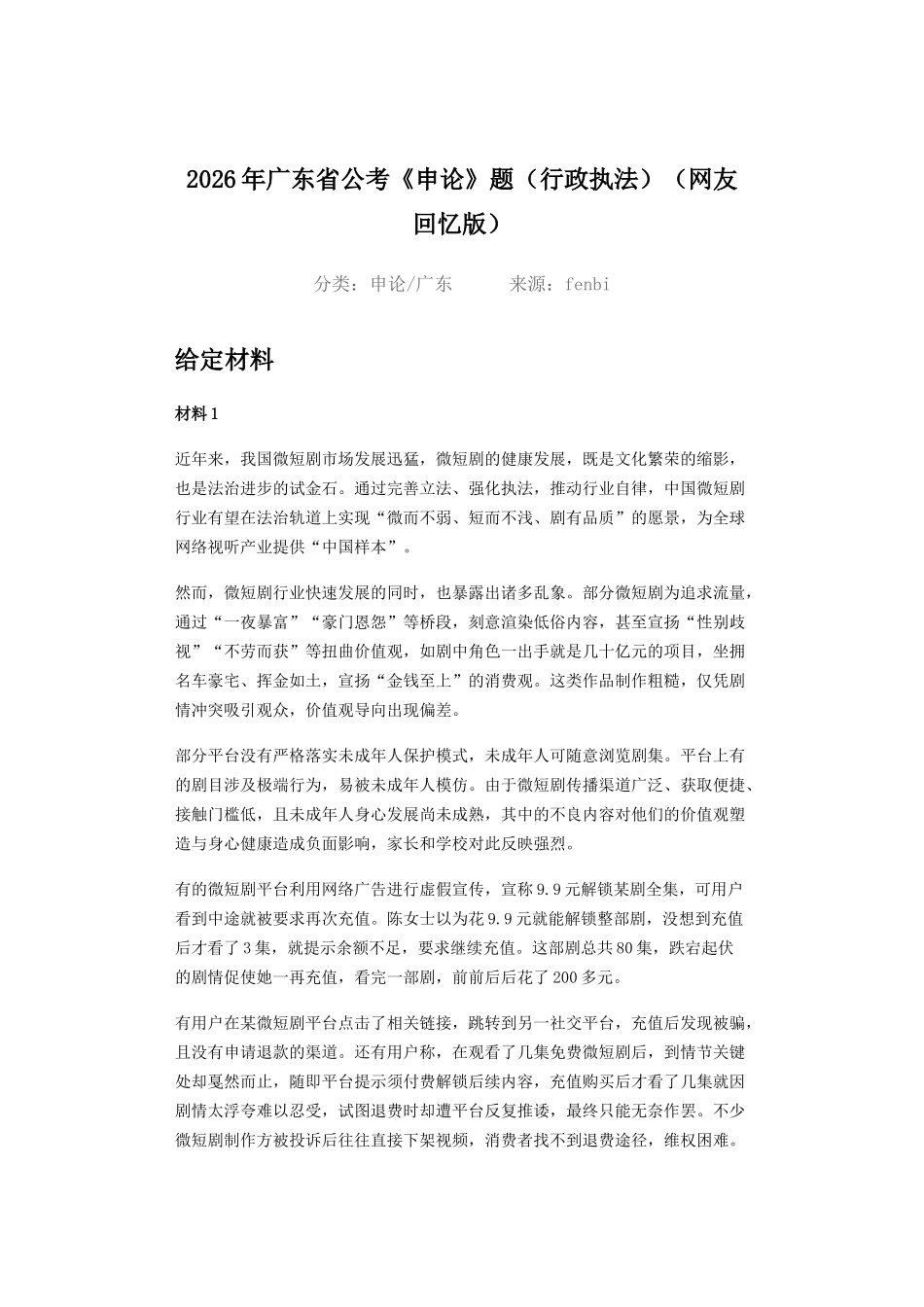 2026年广东省公考_申论_题_行政执法__网友回忆版_.doc_第1页