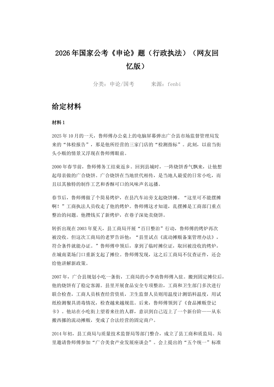 2026年国家公考_申论_题_行政执法__网友回忆版_.doc_第1页