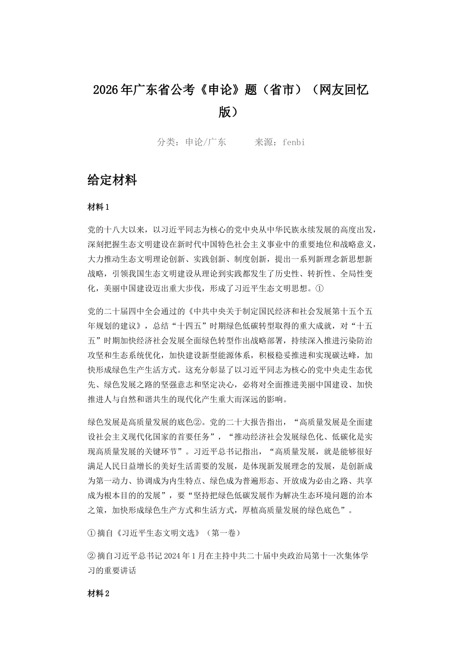 2026年广东省公考_申论_题_省市__网友回忆版_.doc_第1页