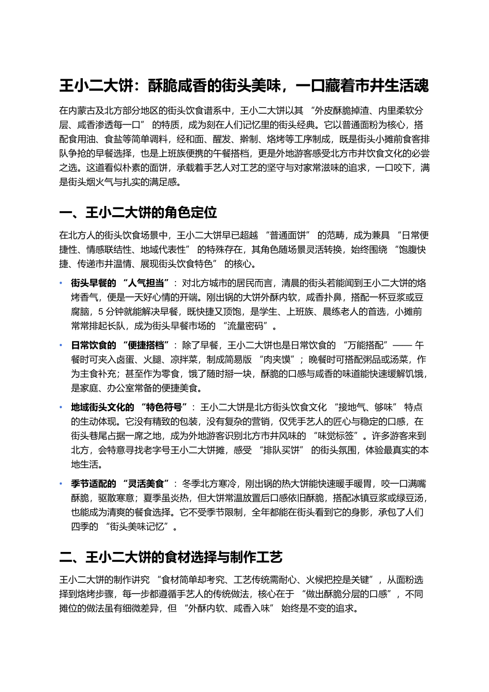 王小二大饼:酥脆咸香的街头美味,一口藏着市井生活魂.docx_第1页