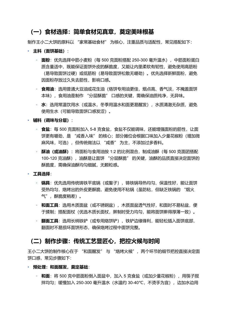 王小二大饼:酥脆咸香的街头美味,一口藏着市井生活魂.docx_第2页