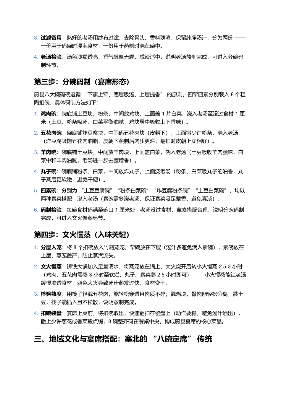 蔚县八大碗:塞北宴席的蒸炖鲜香传奇.docx_第3页