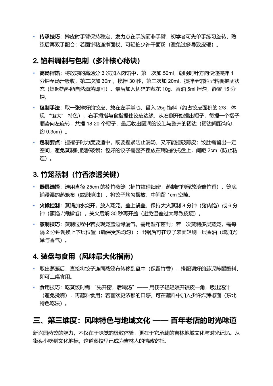 新兴园蒸饺：百年非遗的吉林风味密码.docx_第3页