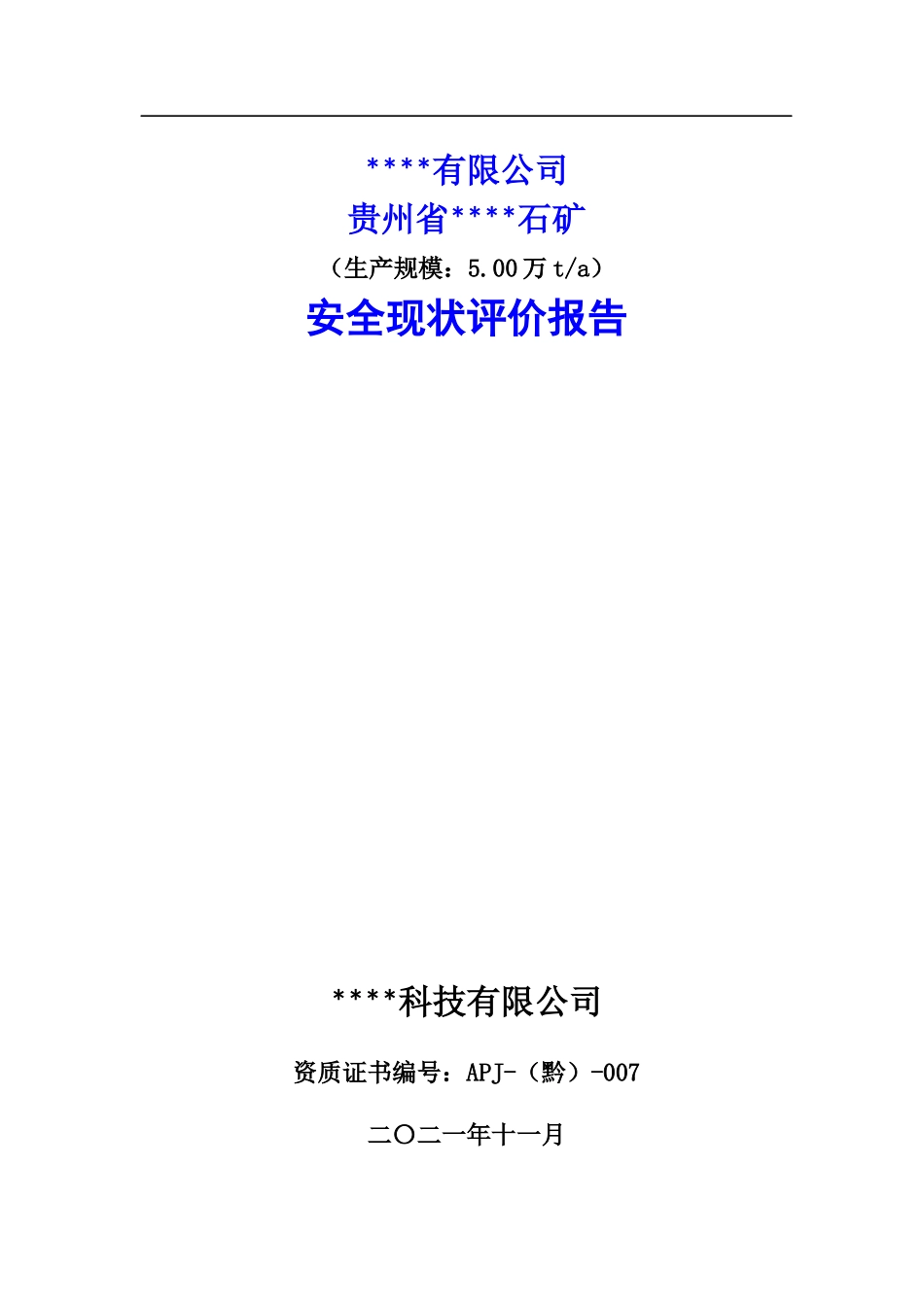 石矿现状评价报告.docx_第1页