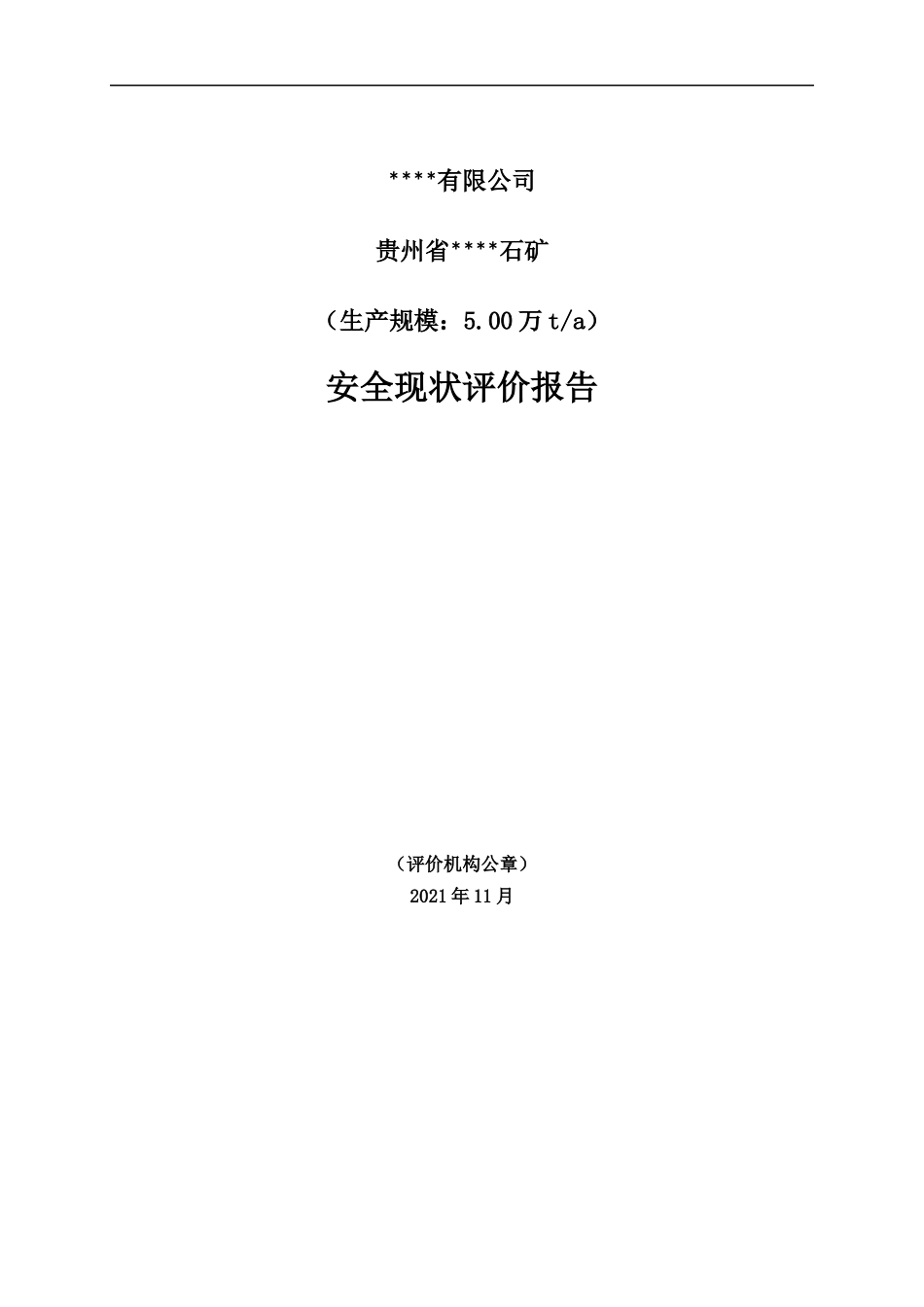 石矿现状评价报告.docx_第2页