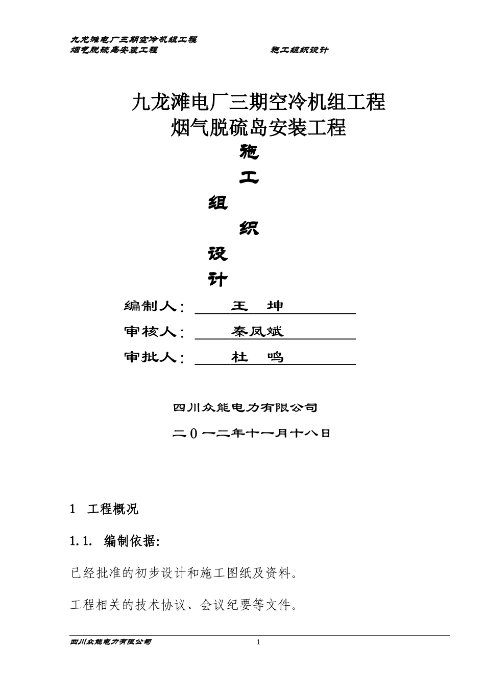 九龙滩电厂三期空冷机组工程烟气脱硫岛安装工程施工组织设计.doc_第1页
