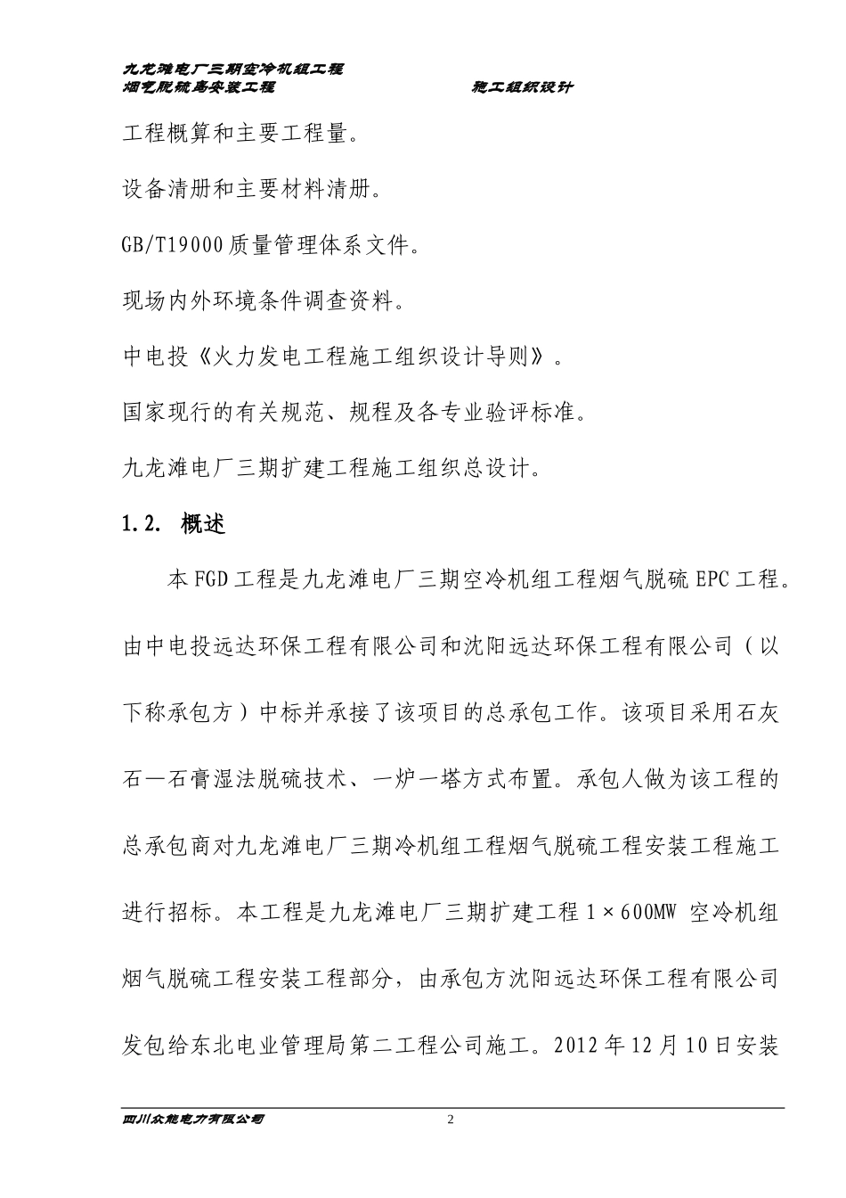 九龙滩电厂三期空冷机组工程烟气脱硫岛安装工程施工组织设计.doc_第2页