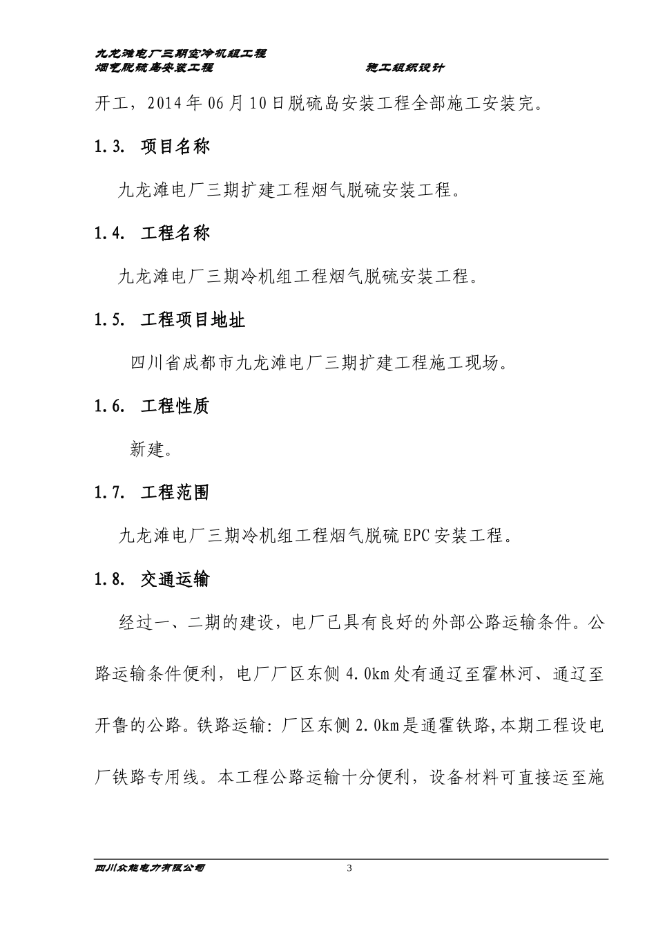 九龙滩电厂三期空冷机组工程烟气脱硫岛安装工程施工组织设计.doc_第3页