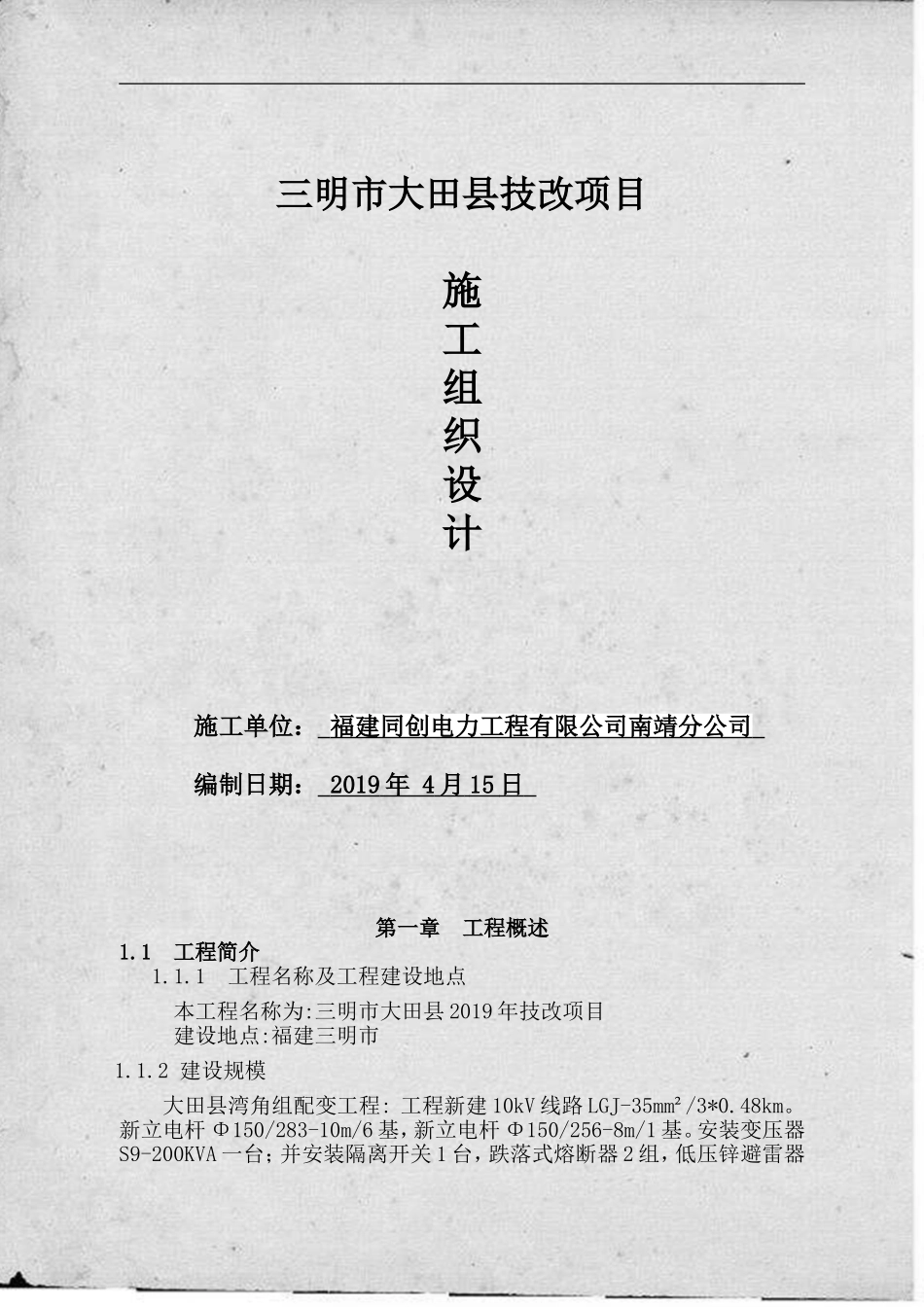 大田村湾角组配变工程.doc_第1页