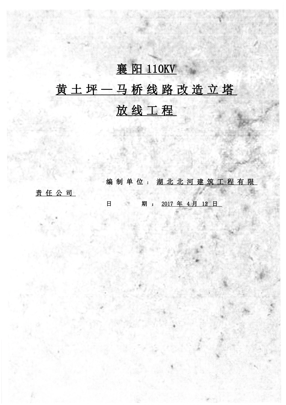 电力工程施工方案.doc_第1页