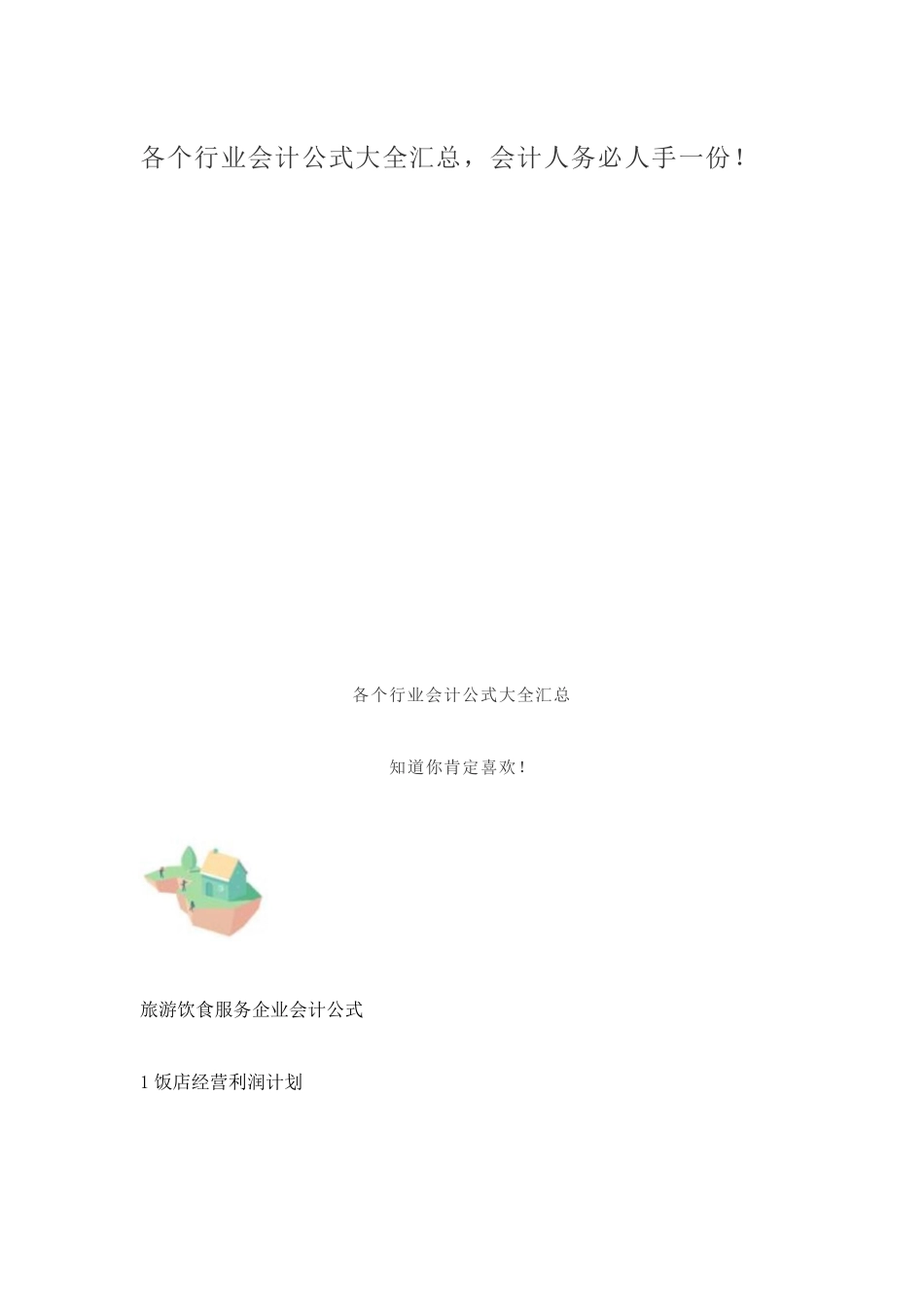 各个行业会计公式大全汇总，全盘账会计人务必人手一份！.docx_第1页