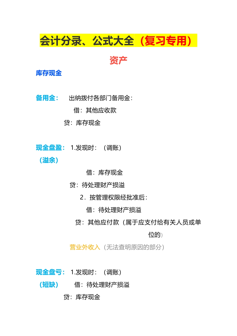 会计分录、公式大全 （复习专用）.docx_第1页