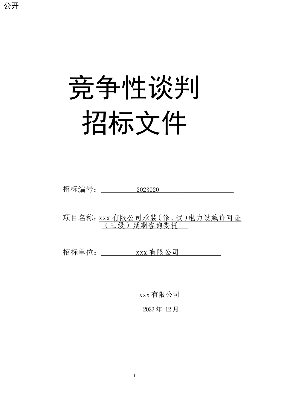 竞争性谈判招标文件(电力设施许可证延期咨询委托).doc_第1页