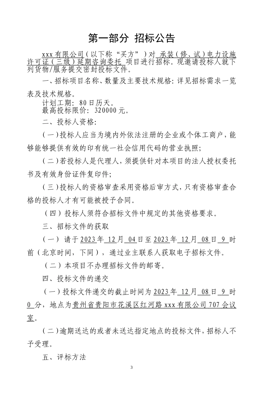 竞争性谈判招标文件(电力设施许可证延期咨询委托).doc_第3页