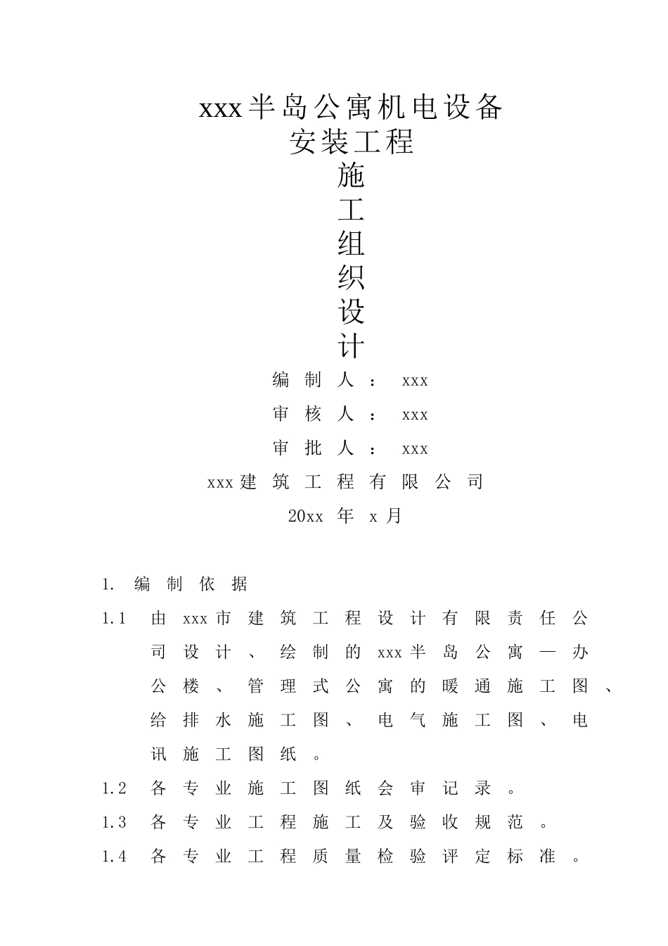 公寓机电设备安装工程.doc_第1页