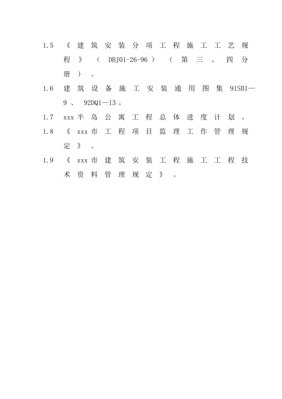 公寓机电设备安装工程.doc_第2页