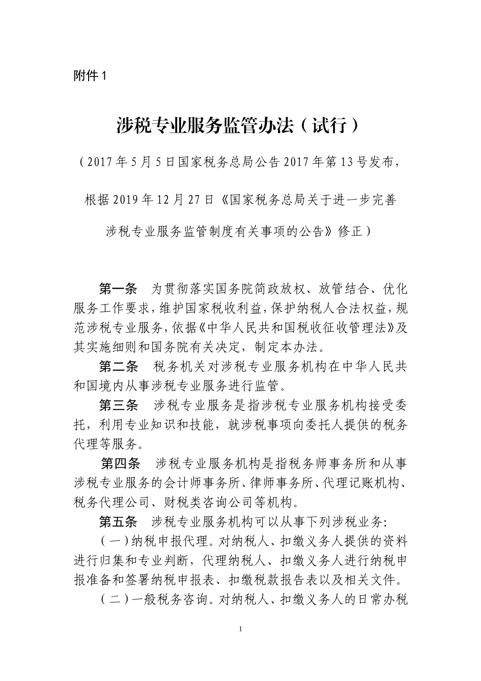 涉税专业服务监管办法（试行）.doc_第1页