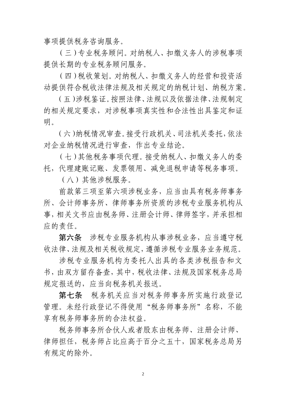 涉税专业服务监管办法（试行）.doc_第2页