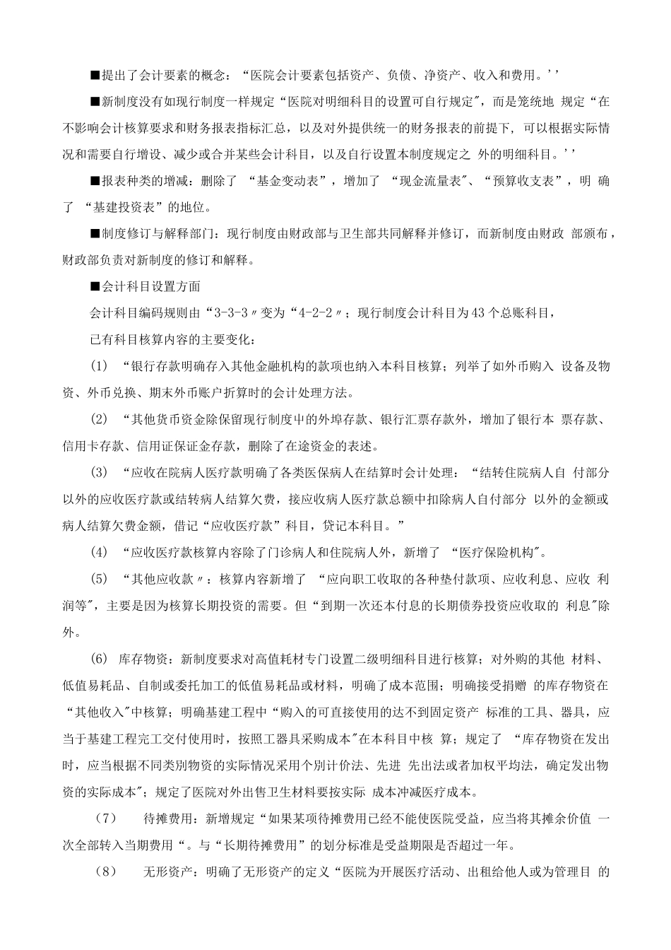 医院财务会计及账务处理知识.docx_第2页