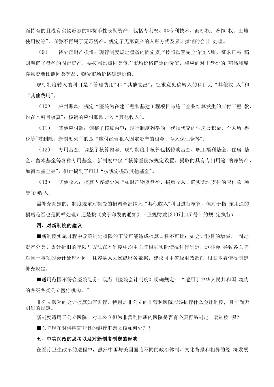 医院财务会计及账务处理知识.docx_第3页