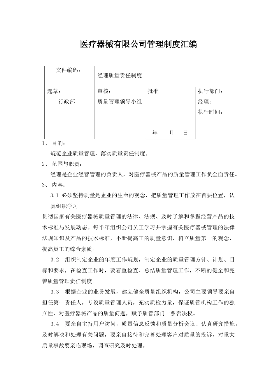 医疗器械有限公司管理制度汇编.docx_第1页