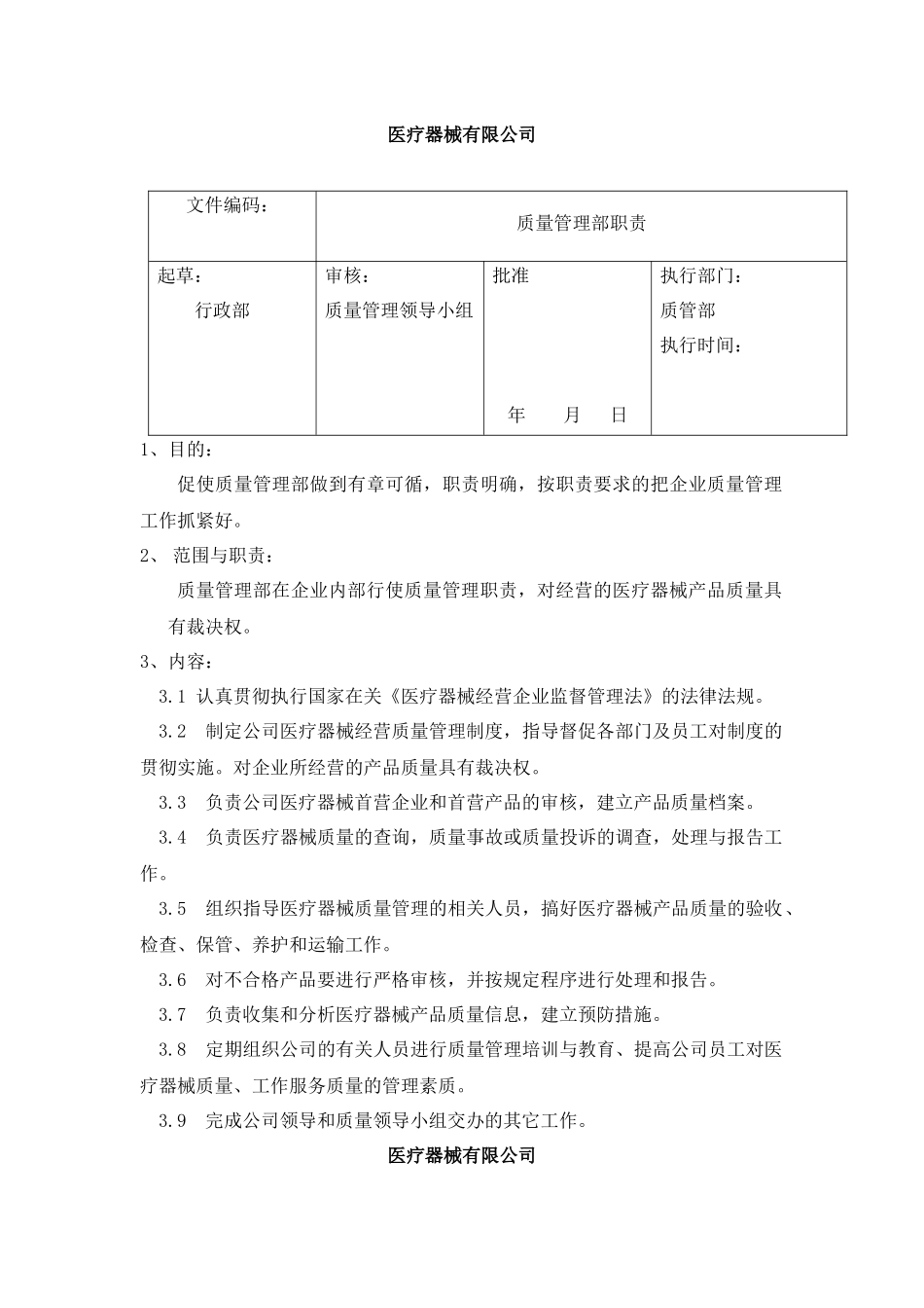 医疗器械有限公司管理制度汇编.docx_第2页