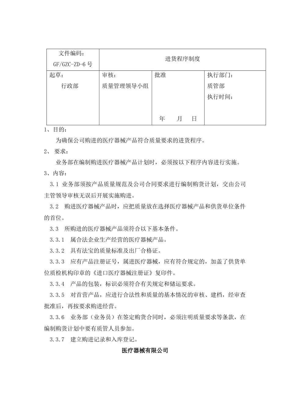 医疗器械有限公司管理制度汇编.docx_第3页