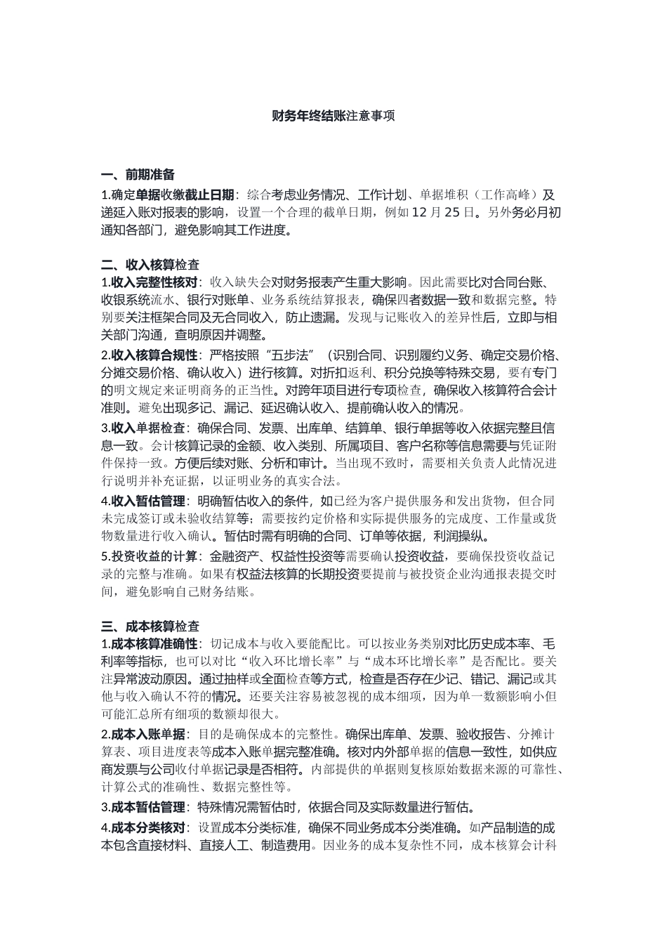 财务年终结账注意事项.docx_第1页