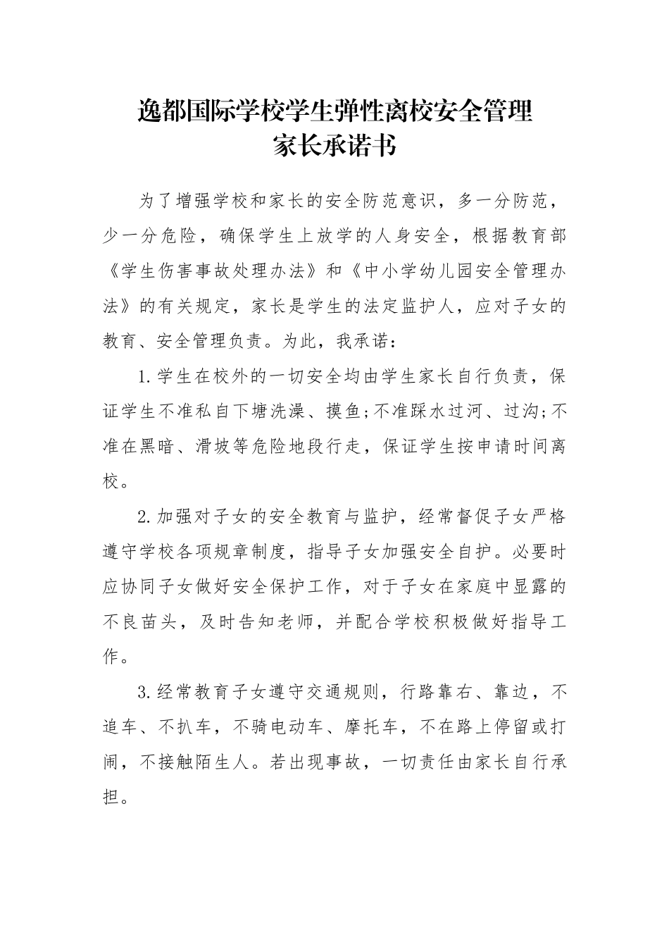 学生弹性离校安全承诺书 (2).docx_第1页